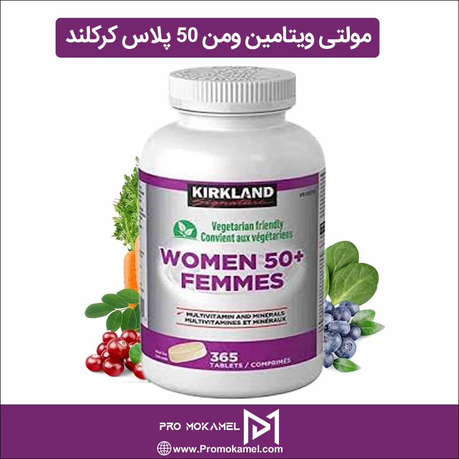 مولتی ویتامین ومن 50 پلاس کرکلند